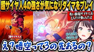 【ドラゴンボールZカカロット】超サイヤ人４の強さが気になりDAIMAをプレイし冒険感が好きと語るスバル【ホロライブ切り抜き/大空スバル】