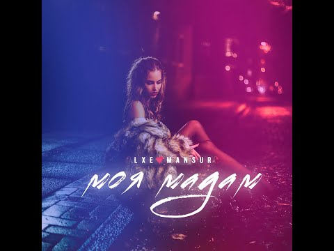 LXE, Mansur - Моя мадам (official video)