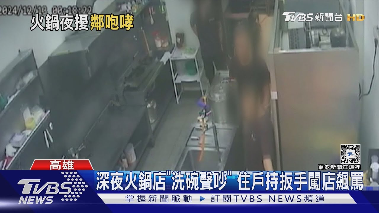 深夜火鍋店「洗碗聲太吵」　住戶持扳手闖廚房飆罵