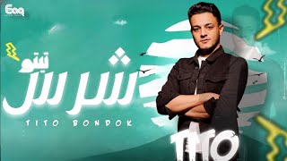 كلمات اغنية شرس تيتو بندق