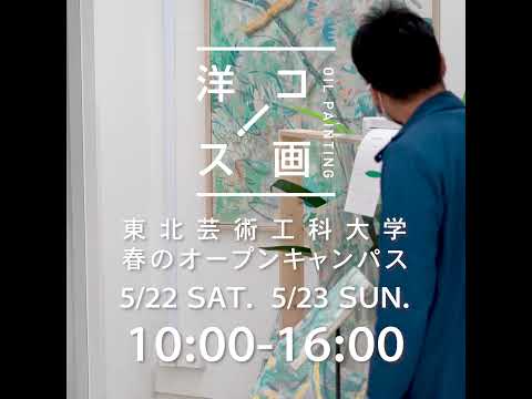 美術科 春のオープンキャンパスCM 2021年5月22・23日
