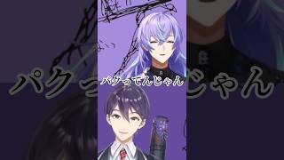 しれっと〆の挨拶パクっている(?)星導 #にじさんじ #vtuber #切り抜き #剣持刀也 #星導ショウ #shorts