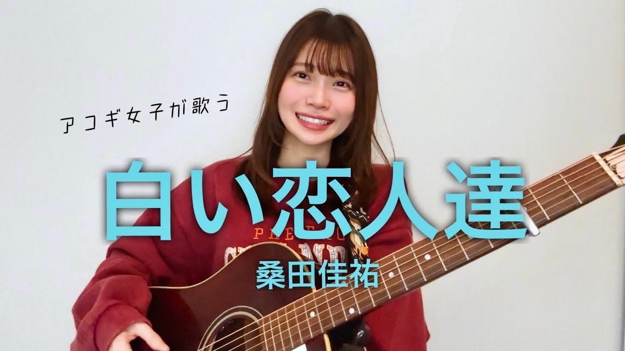 【女性が歌う】白い恋人達/桑田佳祐 (cover by 近藤真由)
