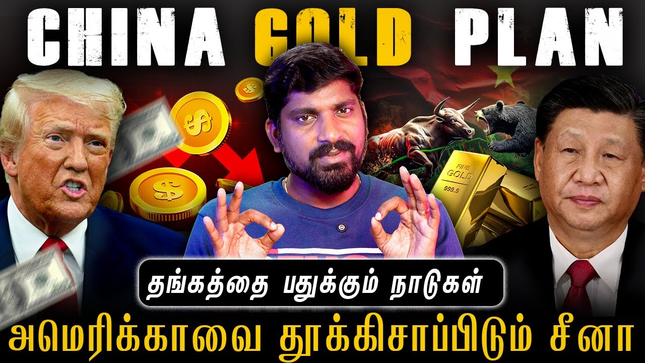 சீனாவின் Gold Plan | 2028 தங்கம் விலை என்ன தெரியுமா | தங்கத்தை ?