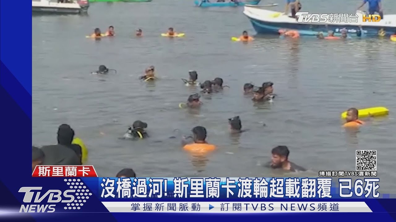 沒橋過河!斯里蘭卡渡輪超載30人翻覆 已知6死