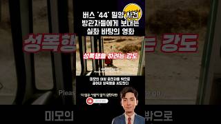 Download lagu A true story-based film for bystanders of the Bus 44 Miryang Incident. mp3