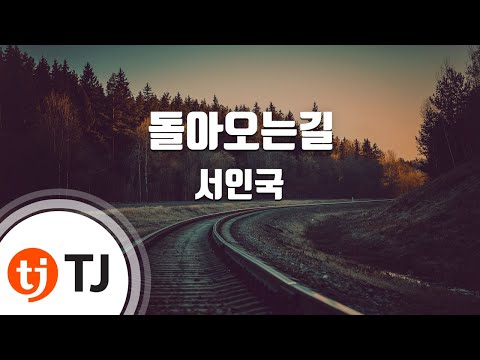 [TJ노래방] 돌아오는길 - 서인국(Seo, In-Kuk) / TJ Karaoke