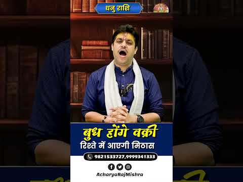 Dhanu Rashi || बुध हो रहे वक्री || Budh Vakri || रिश्ते में आएगी मिठास || Acharya Raj Mishra