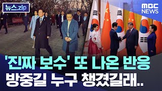 '진짜 보수' 또 나온 반응, 방중길 누구 챙겼길래.. [뉴스.zip/MBC뉴스]