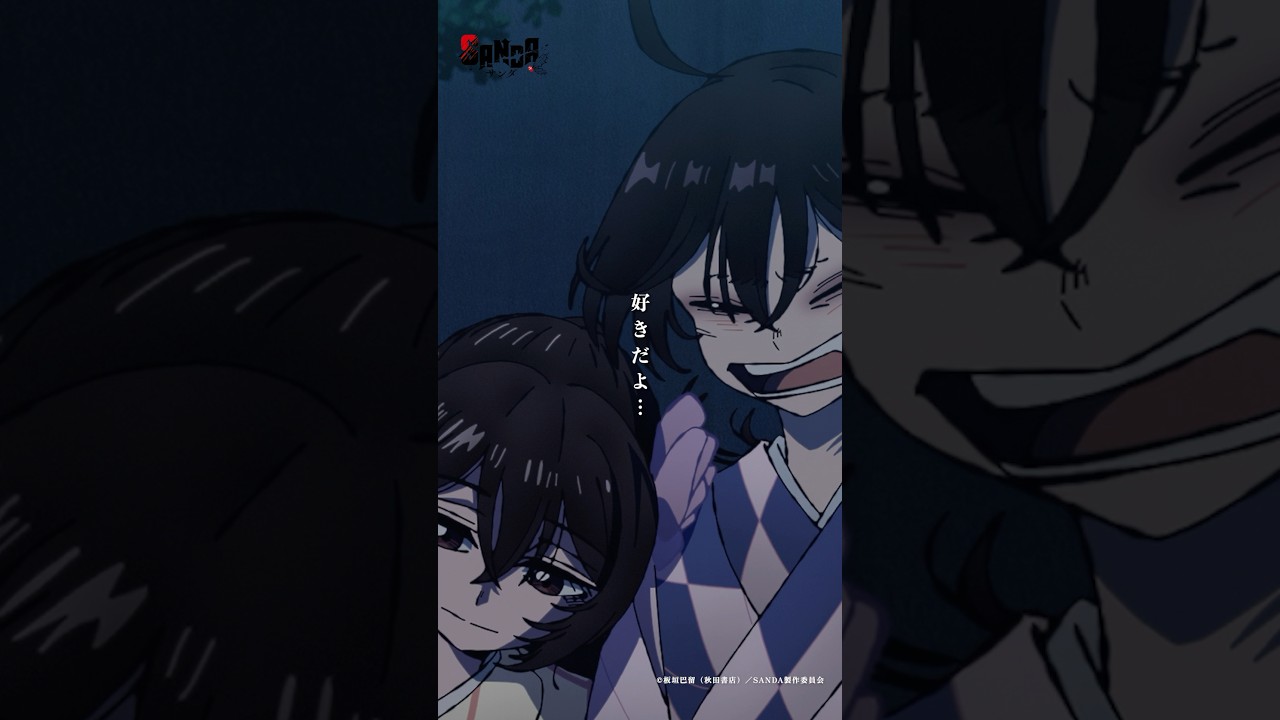 冬村（#庄司宇芽香）「告白って 引き留めたくてするんだ」#SANDA