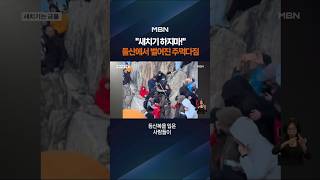 새치기하는 중국인들 #shorts #숏톡