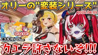 【ホロドリ】オリー、カエラから衣装を奪う&様々なホロメンへ変装【#ホロライブ切り抜き #日本語字幕 #英語学習 #OLLIEginal #Kureiji_Ollie】