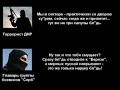 Разговор боевиков ДНР в Дебальцево:"Мирных пусть ху@рят - это нам только на руку ...