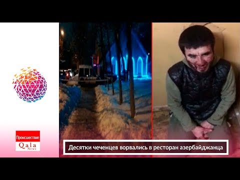 Десятки чеченцев ворвались в ресторан азербайджанца