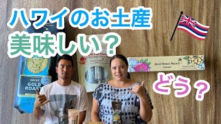 ハワイのお土産レビュー！人気上昇中のキャラメルと定番コーヒー！