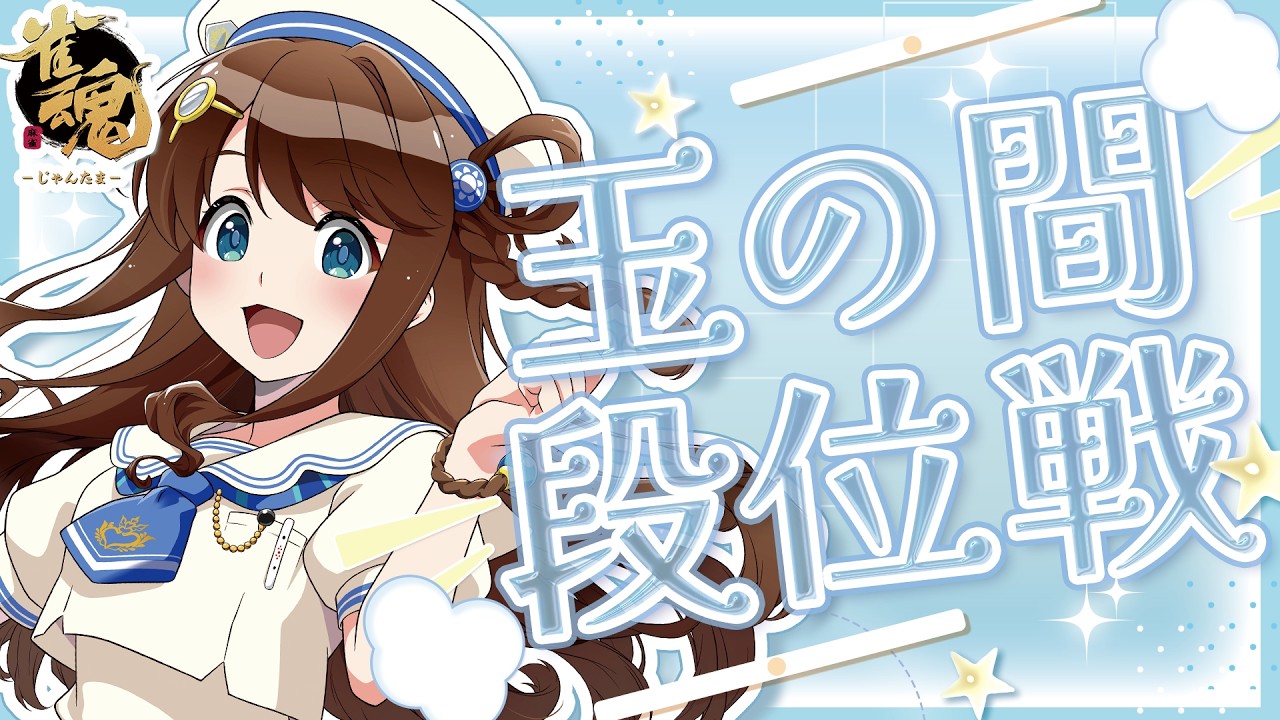 【#雀魂 雀聖3】おきたー【段位戦/神野莉子】