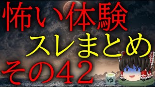 スレシリーズ『怖い体験スレまとめそのその42』