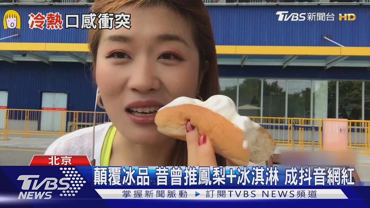 北京IKEA推新品「冰狗」 陸網友:口感特別