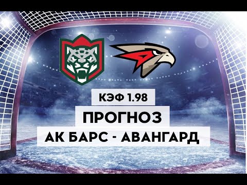 АК БАРС - АВАНГАРД 3-2(ОТ)+++ 9.04.2023 17:00/ПРОГНОЗ И СТАВКИ НА ХОККЕЙ/КХЛ