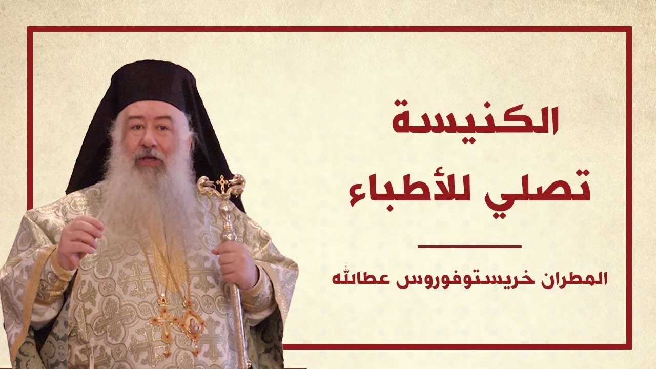 عظة الكنيسة تصلي للأطباء لسيادة المطران خريستوفوروس