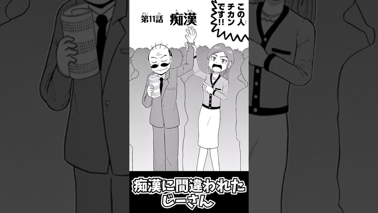 痴漢に間違われたじーさんはどうする？ #shorts  #ゆっくり解説