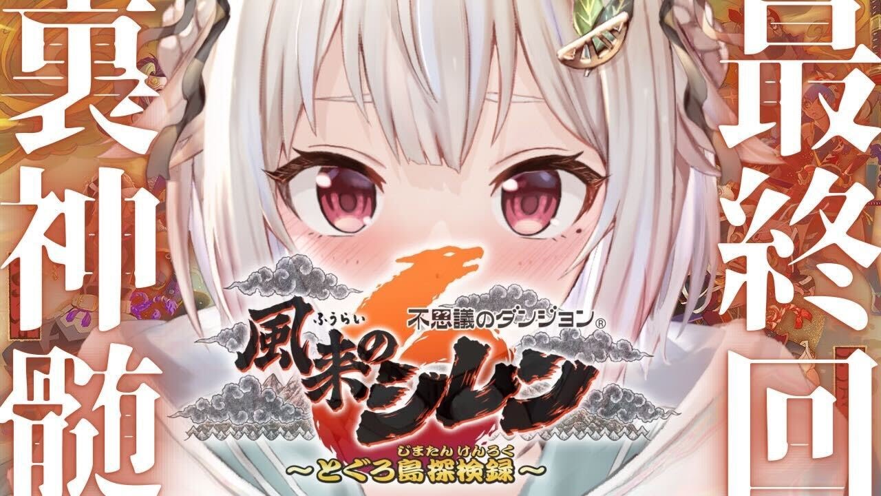 #14(END)【風来のシレン6】クリアまで?!真・最難関99Fダンジョン?!「とぐろ島の裏神髄」いくぞ。( はじめての 風来のシレンシリーズ )です【にじさんじ/葉山舞鈴】