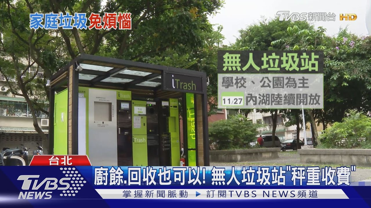 免追愛麗絲! 無人垃圾、廚餘站「24h免專用袋」