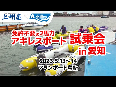 230513～14 アキレス2馬力ボート試乗会