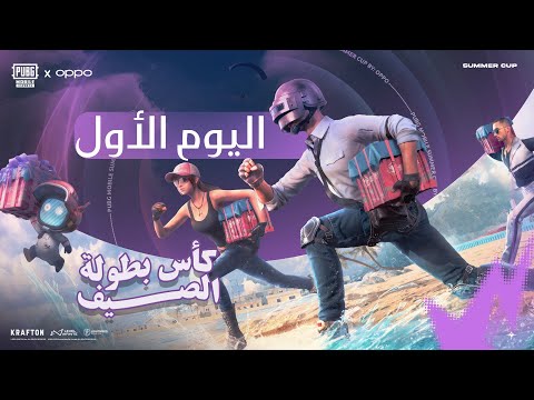 SUMMER CUP FINALS PUBG MOBILE DAY 1 - نهائيات  كأس الصيف ببجي موبايل اليوم الأول