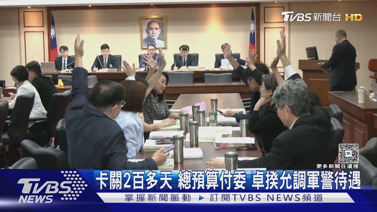 影音/卡關2百多天! 總預算付委 卓揆允調整軍警待遇