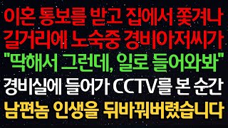 Download lagu 실화사연-이혼 통보를 받고 집에서 쫓겨나 길거리에 노숙중 경비아저씨가 '딱해서 그런데, 일로 들어와봐' 경비실에 들어가 CCTV를 본 순간 남편놈 인생을 뒤바꿔버렸습니다 mp3