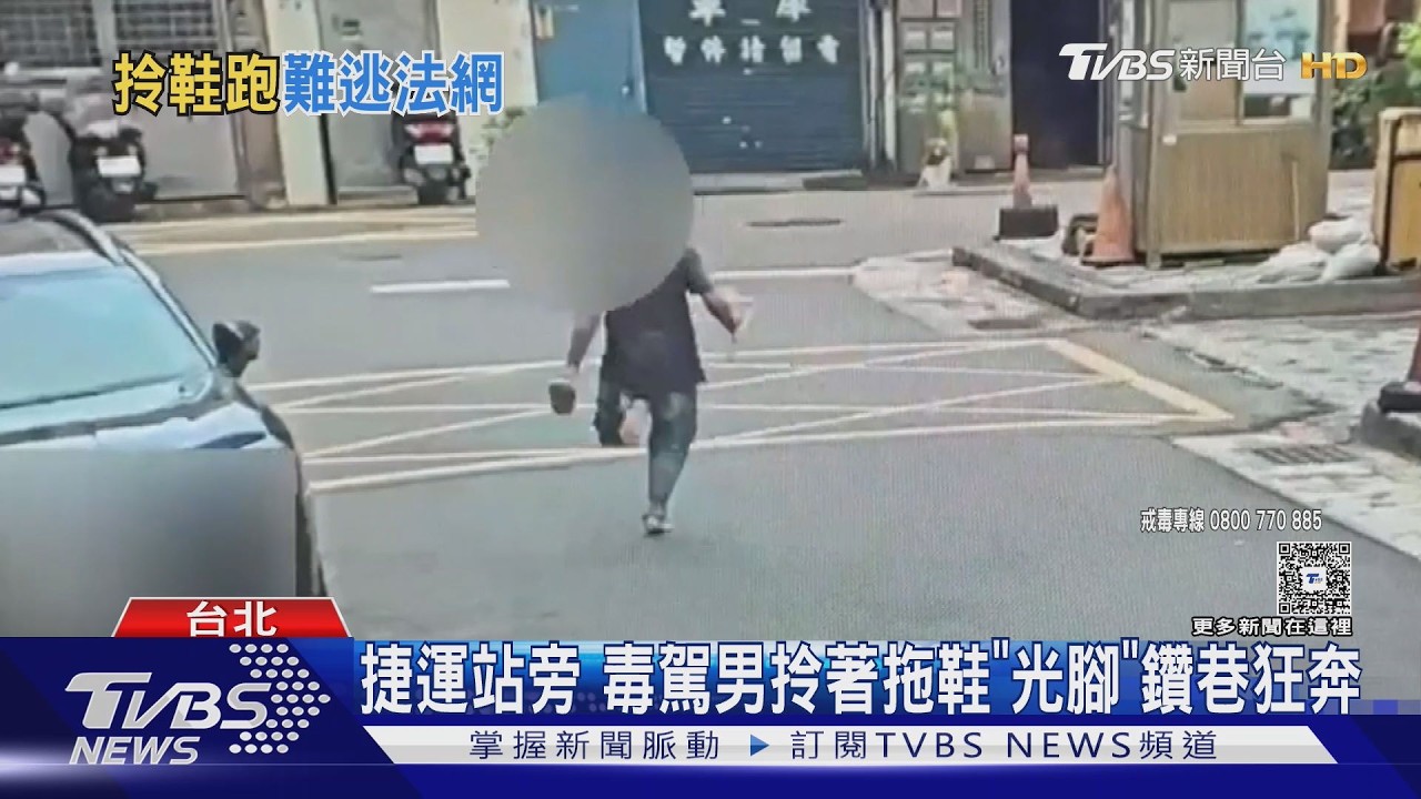 男毒駕拒檢「赤腳狂奔400m」仍被逮　車內暗格搜出毒品