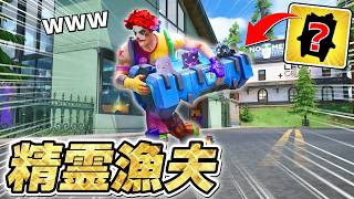 「精霊漁夫」でレア精霊を盗む作戦がガチでエグすぎたwww【フォートナイト】