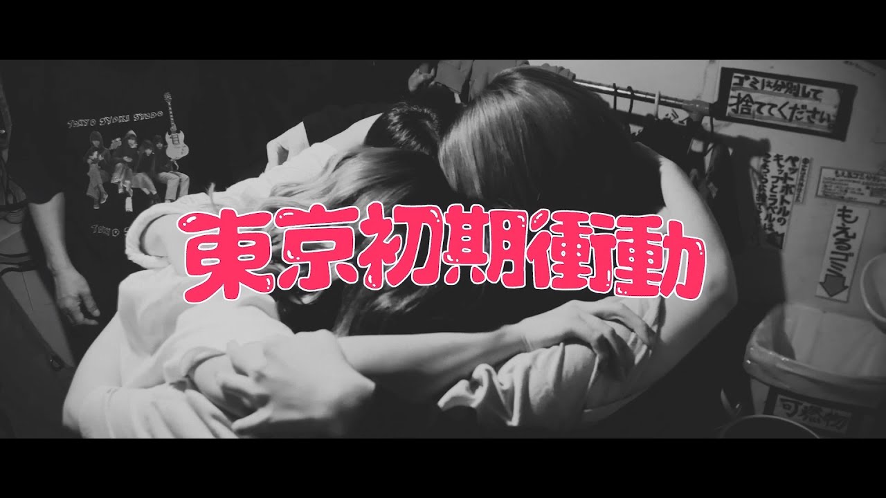 東京初期衝動「東京初期衝動」Official MV（Short ver.）