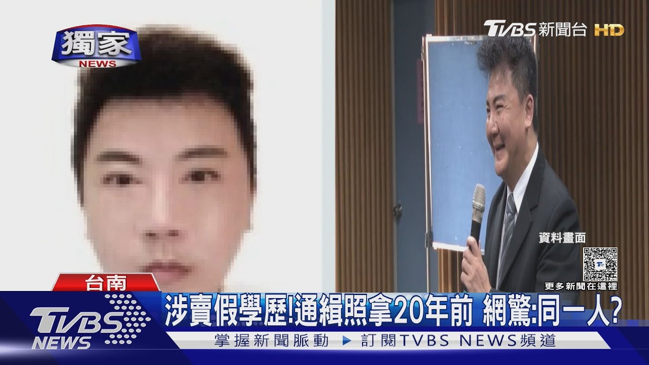 「國字臉變尖下巴」!前校長涉賣假學歷落跑 通緝照差太多