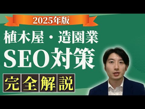 情報管理学科 【超有料級】　植木屋・造園業のためのSEO対策のロードマップを徹底解説！
