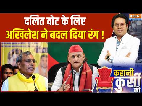 Kahani Kursi Ki : दलित वोट के लिए अखिलेश ने रंग बदल दिया! | UP Election 2027 | Akhilesh Yadav