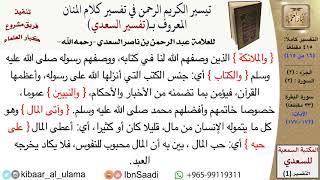 صورة (016 من 415) قراءة من تفسير السعدي\الجزء (2) سورة البقرة (15 من 33) الآيات: (172-177) كبار العلماء