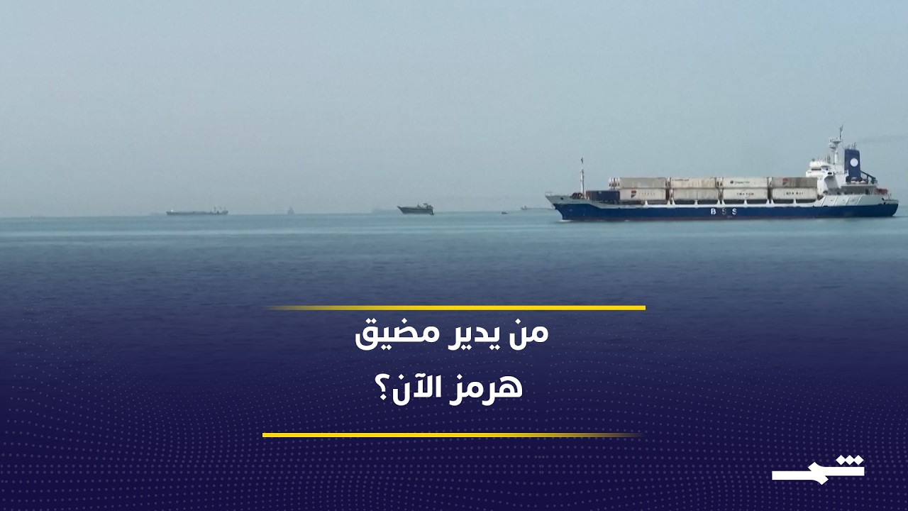 فيديو | إيران وعُمان تتفقان على إدارة مضيق هرمز.. ماذا يعني ذلك للخليج والعالم؟
