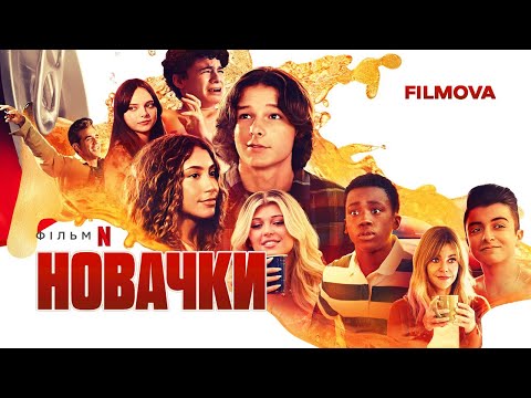 Новачки | Incoming | Український дубльований трейлер | Netflix