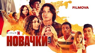 Новачки | Incoming | Український дубльований трейлер | Netflix
