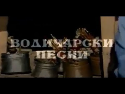 Водичарски Песни - Село Слатино - Дебарца 1991 година