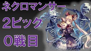 シャドウバース実況　２ピック　ネクロマンサー　第０戦目