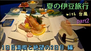 (ゆっくり実況)夏の伊豆旅行 with台風　part2　1日目満喫と絶望の2日目 編　[第27弾]