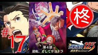 【逆転裁判123】第4話 逆転、そしてサヨナラ　3日目・法廷（第二回法廷） 【ゲーム実況】