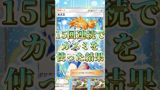 【ポケポケ】15ターン連続でカスミを使った結果　#shorts #ポケポケ #ポケモン #pokemon #カードゲーム