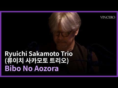 [실황영상] Bibo No Aozoraㅣ류이치 사카모토 트리오 ㅣRyuichi Sakamoto Trio ㅣ 내한공연