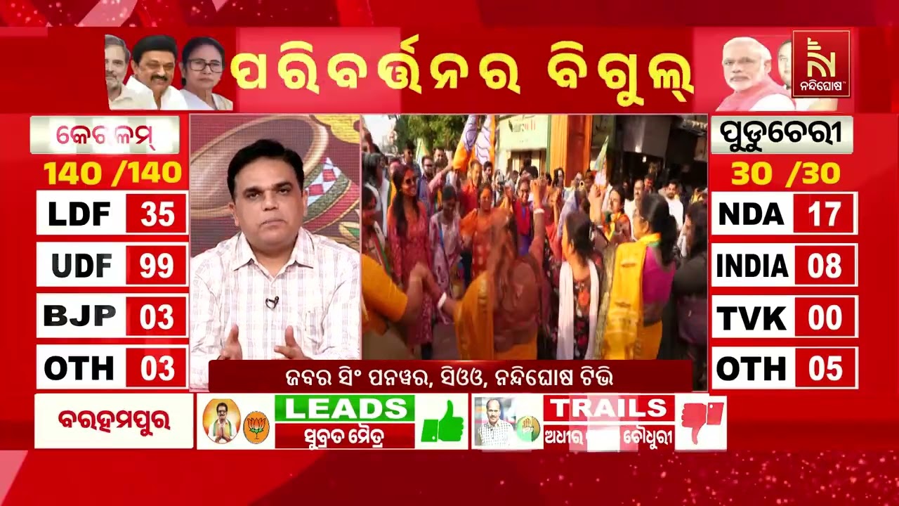 ନିର୍ବାଚନ ଫଳାଫଳକୁ ନେଇ ଶୁଣନ୍ତୁ କଣ କହୁଛନ୍ତି ନନ୍ଦିଘୋଷ ?