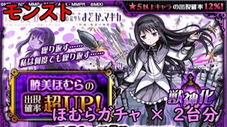 モンスト　まどマギコラボ　ほむらガチャ　×　2台分　色々初心者がおくるゆっくり実況