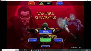 【ヴァンパイアサバイバー】アンロック＆未開放キャラうめていくだけの枠　♯概要欄みてね